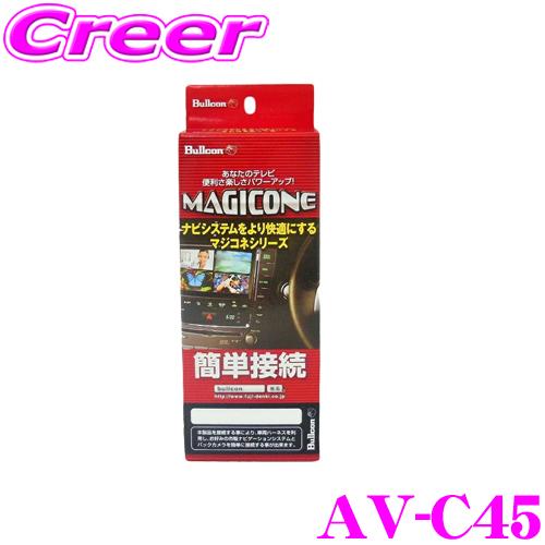 フジ電機工業 ブルコン MAGICONE マジコネ AV-C45 バックカメラ接続