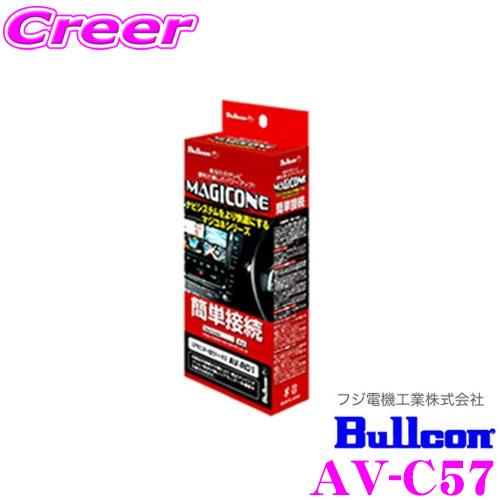 フジ電機工業 ブルコン MAGICONE マジコネ AV-C57 バックカメラ接続 