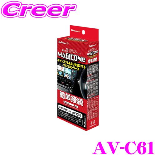 フジ電機工業 ブルコン MAGICONE マジコネ AV-C61 バックカメラ接続