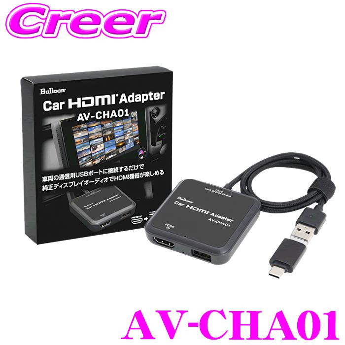 液晶テレビ リモコン付 HDMI AV USB接続 ブルコン AV-CHA01 カーHDMI アダプター USB有線接続式 Apple carplay