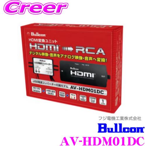 【在庫あり即納!!】フジ電機工業 ブルコン AV-HDM01DC HDMI変換ユニット HDMIの映像/音声をRCAアナログ映像/音声へ変換 USB電源コンバーターモデル｜creer-net