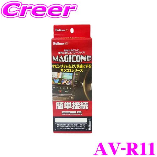 Bullcon(ブルコン) マジコネ リアモニター接続ユニット AV-R11 フジ電機工業 ブルコン MAGICONE マジコネ AV-R11 リアモニター接続