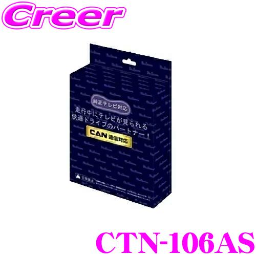 ブルコン CTN-106AS FreeTVing フリーテレビング TV切替タイプ 走行中 