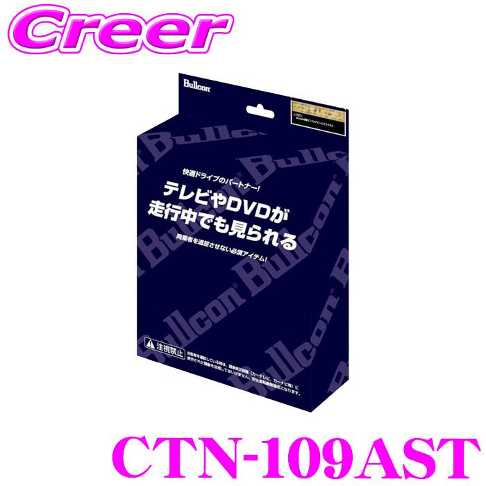 ブルコン CTN-109AST FreeTVing フリーテレビング ステアリング