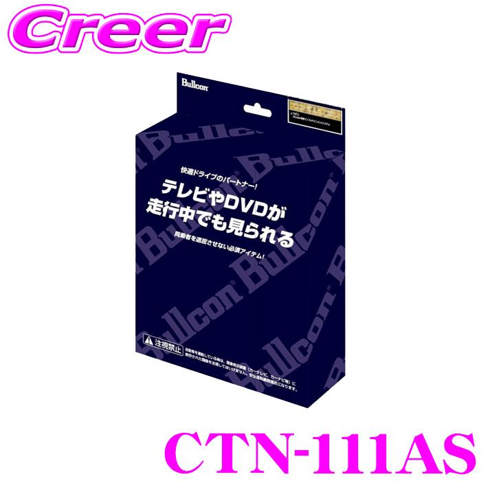 ブルコン CTN-111AS FreeTVing フリーテレビング LEDスイッチ切替