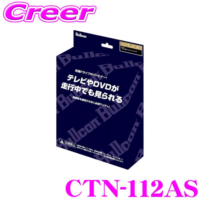 こうちゃん専用　テレビ ブルコン CTN-112AS フリーテレビング LEDスイッチ切替タイプ 新型