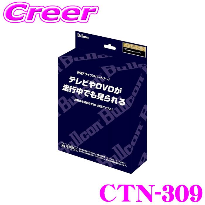 ブルコン CTN-309 シビック FL1 FL4 MC後 テレビナビング TVオート