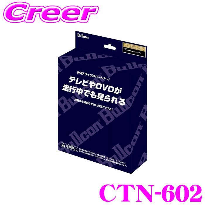 CTN-602 ブルコン マツダコネクト対応テレビキット フジ電機工業 ブルコン CTN-602 テレナビング TVオート CANバス通信