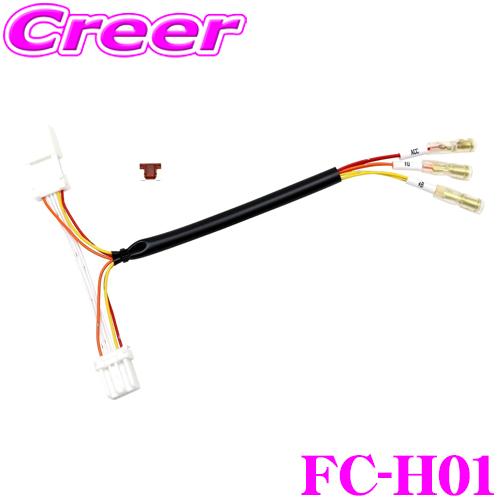 フジ電機工業 ブルコン FC-H01 オプションコネクターハーネス ホンダ用