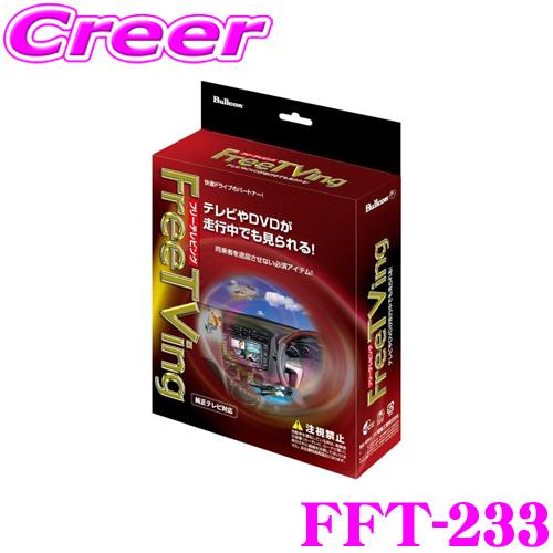 フジ電機工業 ブルコン FFT-233 TVキャンセラー  (オートタイプ) FreeTVing 走行中にTVが見られる! スバル VN5 レヴォーグ / VBH WRX用