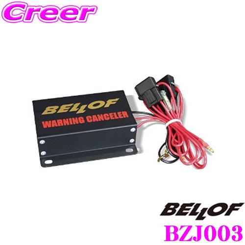 正規販売店 BELLOF HID用ワーニングキャンセラー BZJ003