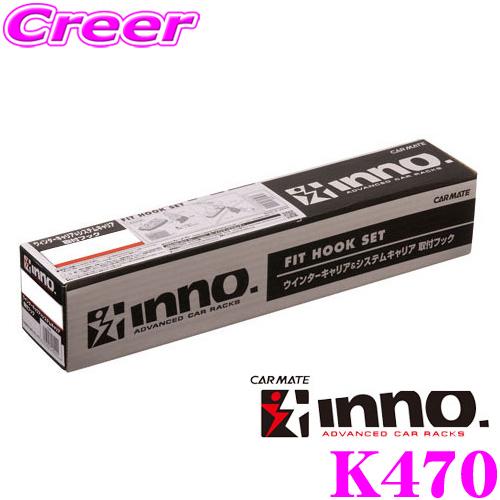 【在庫あり即納!!】カーメイト INNO K470 トヨタ 10系 170系 シエンタ用 ベーシックキャリア取付フック | INNO