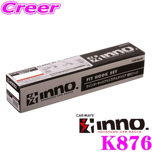 【在庫あり即納!!】カーメイト INNO イノー K876 ホンダ GK3/GK4/GK5/GK6/GP5/GP6 フィット用 ベーシックキャリア取付フック | INNO