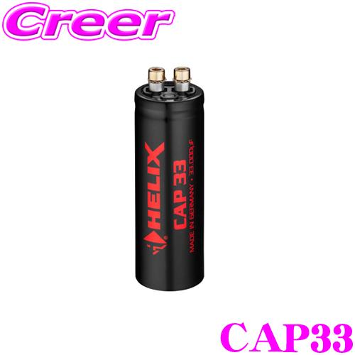 へリックス HELIX CAP33 33000uFノイズサプレッサー小型キャパシター｜creer-net