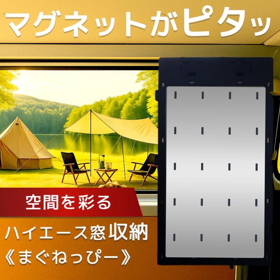 今までにない！マグネットがくっつく収納パネル！】ハイエース万能窓