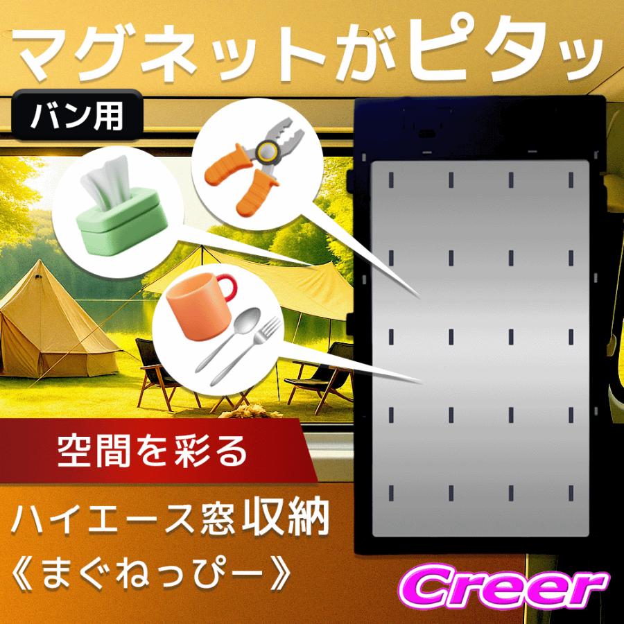 今までにない！マグネットがくっつく収納パネル！】ハイエース万能窓