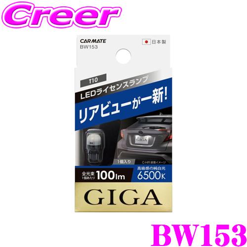カーメイト（CARMATE） GIGA BW153 LEDライセンスランプ R100T 6500K