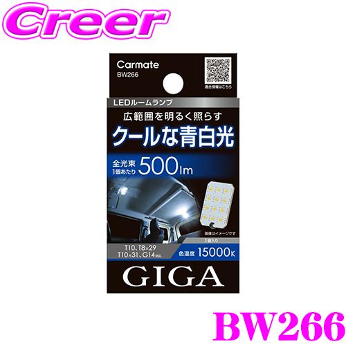 カーメイト（CARMATE） BW266 LEDルームランプ R500M 15000K 車内用
