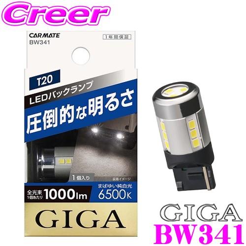 カーメイト（CARMATE） GIGA BW341 LEDバックランプS1000 T20 WH 6500K