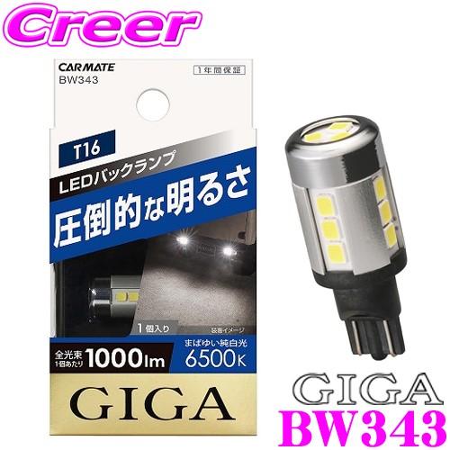 カーメイト（CARMATE） GIGA BW343 LEDバックランプS1000 T16 WH 6500K