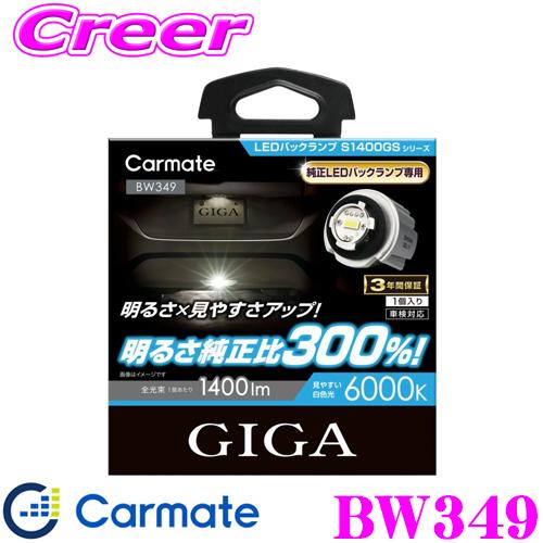 カーメイト（CARMATE） BW349 GIGA LEDバックランプ S1400GS 6000K