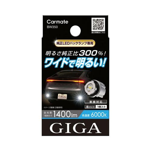 車のテールセット カーメイト（CARMATE） BW350 GIGA LEDバックランプ S1400GS 6000K