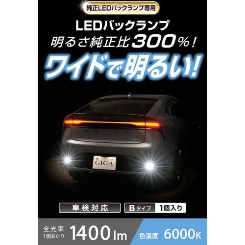 カーメイト（CARMATE） BW350 GIGA LEDバックランプ S1400GS 6000K