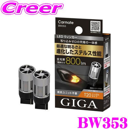 Carmate BW353LEDウィンカー 2個入り カーメイト LEDウインカー BW353 2個入り S800 T20 800ルーメン