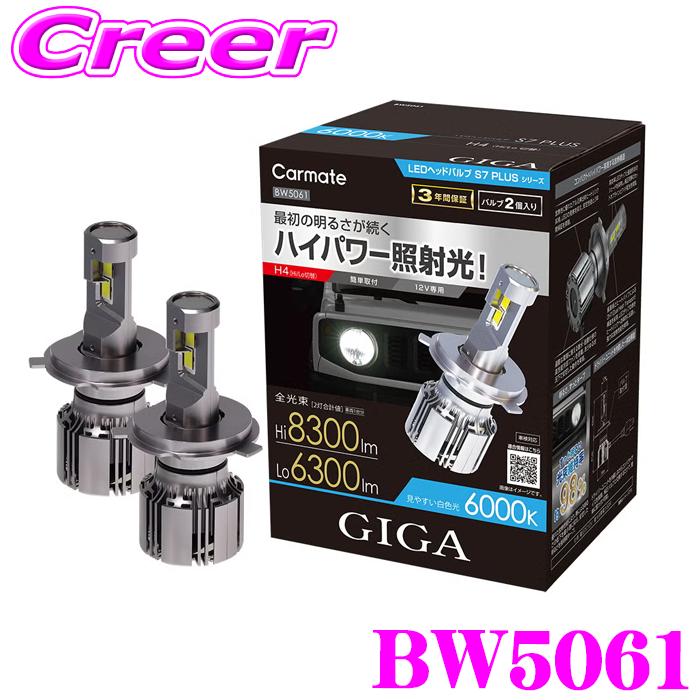 カーメイト（CARMATE） BW5061 GIGA LEDヘッドバルブ S7プラス 6000K