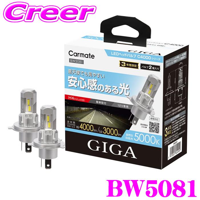 カーメイト（CARMATE） BW5081 GIGA LEDヘッドバルブ C4000 5000K H4