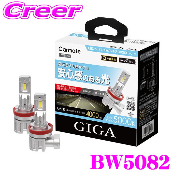 カーメイト（CARMATE） BW5082 GIGA LEDヘッド&フォグバルブC4000