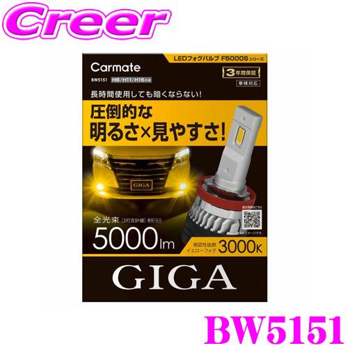 カーメイト（CARMATE） BW5151 GIGA LEDフォグバルブ H8/H11/H16