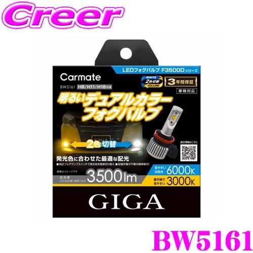 カーメイト（CARMATE） BW5161 GIGA LEDフォグバルブ H8/H11/H16 