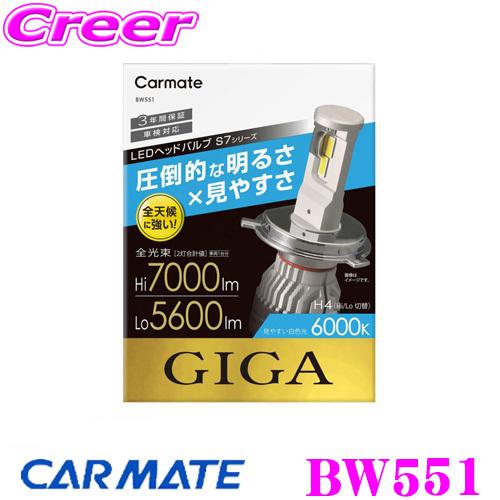 カーメイト（CARMATE） BW551 GIGA LEDヘッドバルブS7 6000K H4 Hi