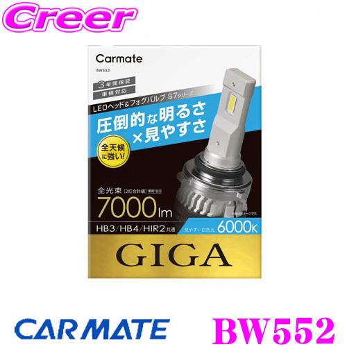 カーメイト（CARMATE） カーメイトBW552 GIGA LEDヘッド&フォグバルブ