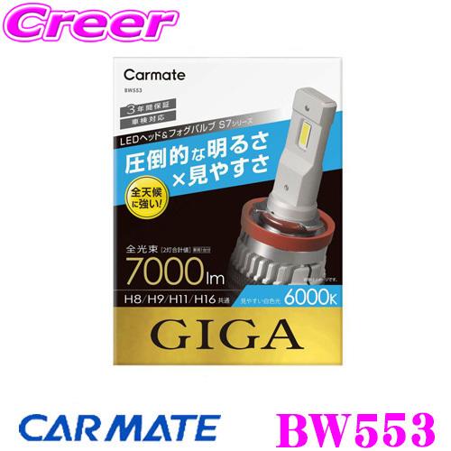 未使用 BW553 カーメイト LEDフォグバルブ カーメイト（CARMATE） カーメイトBW553 GIGA LEDヘッド&フォグバルブ