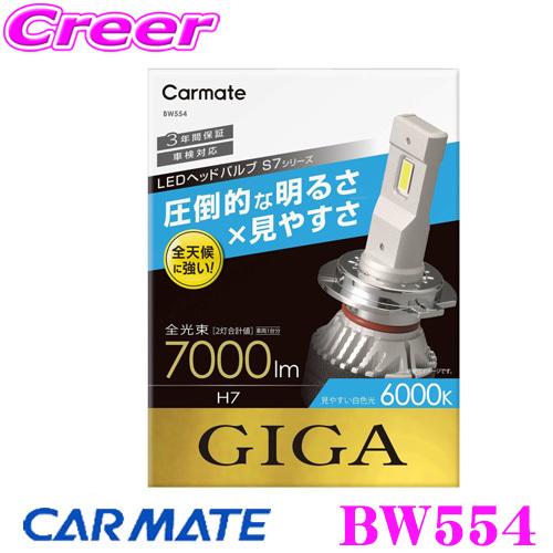 値下げ☆ カーメイト LEDヘッドバルブ S7 BW554 GIGA カーメイト（CARMATE） BW554 GIGA LEDヘッドバルブS7 6000K H7 7000lm
