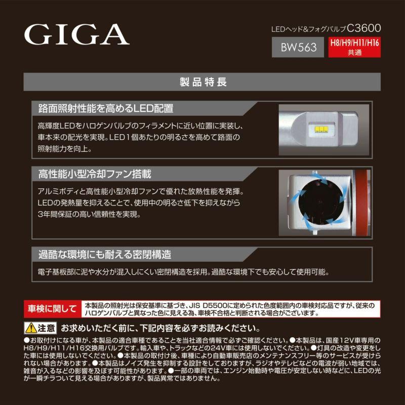カーメイト BW563 GIGA LEDヘッドバルブ C3600シリーズ H8/H9/H11/H16 6000K 3600lm メーカー3年保証付き_3