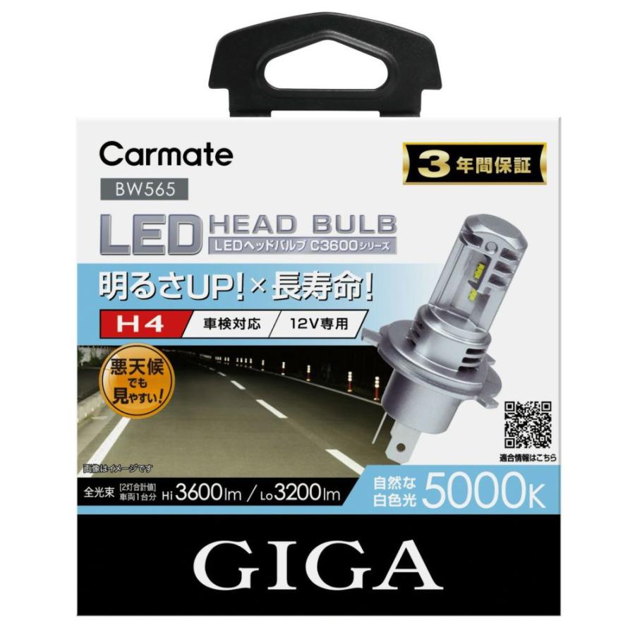 カーメイト BW565 GIGA LEDヘッドバルブ C3600/5000K H4 C3600シリーズ H4(Hi/Lo切替)タイプ 消費電力Hi:26W Lo:26W 色温度5000K｜creer-net｜02