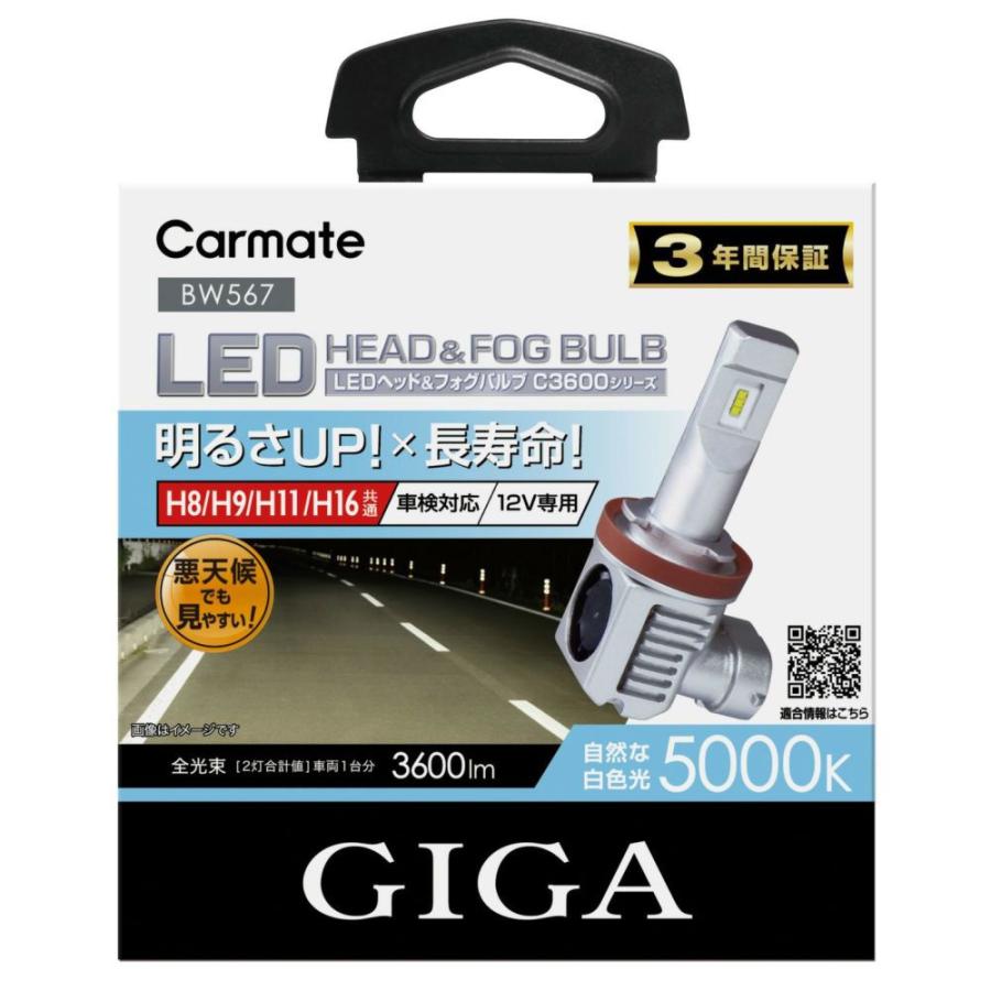 カーメイト BW567 GIGA LEDヘッド&フォグバルブ C3600 5000K H8/9/11/16 C3600シリーズ H8/H9/H11/H16タイプ 消費電力28W 色温度5000K_1