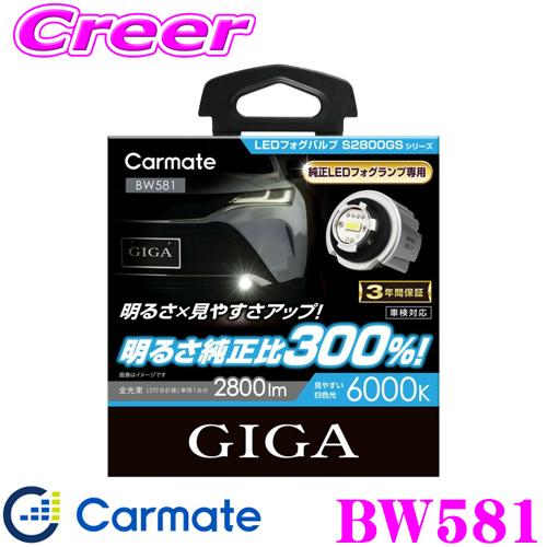 カーメイト BW581 GIGA LEDフォグバルブ S2800GS 6000K 2800lm 白色光 車検対応/メーカー3年保証付き