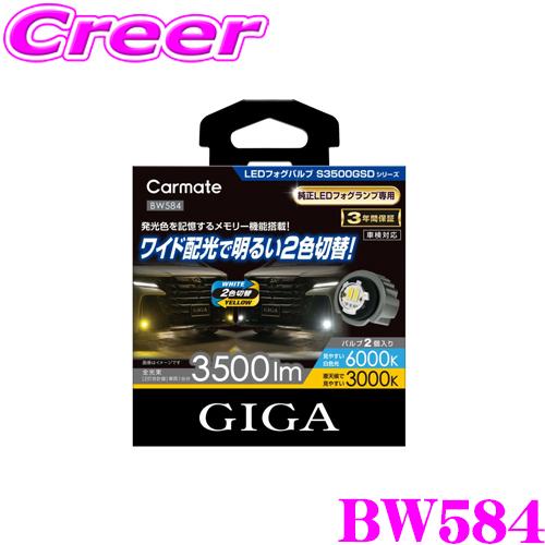 カーメイト（CARMATE） BW584 GIGA LEDフォグバルブ S3500GSD デュアル