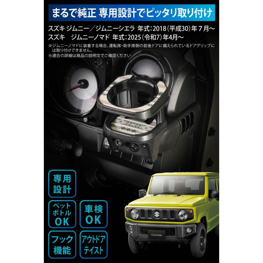 カーメイト（CARMATE） ドリンクホルダー オルテガ柄 ジムニー JB64
