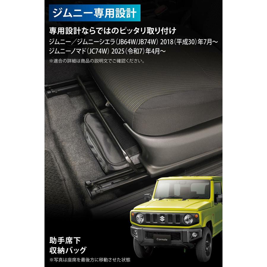 カーメイト（CARMATE） 助手席下収納バッグ CX531K ジムニー JB64W