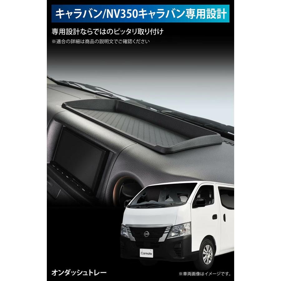 カーメイト（CARMATE） ダッシュボードトレー E26 キャラバン NV350