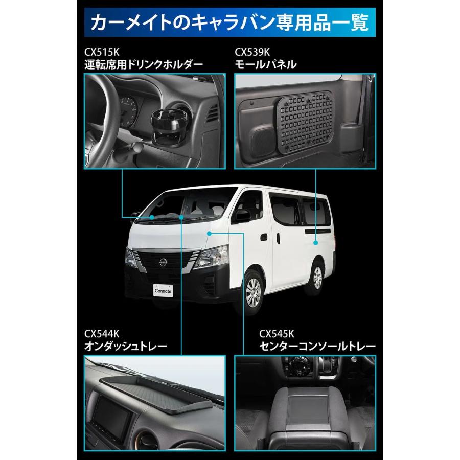 カーメイト（CARMATE） ダッシュボードトレー E26 キャラバン NV350