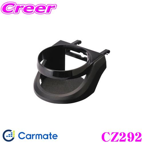 カーメイト（CARMATE） CZ292 マルチ取付けドリンクホルダー 各種