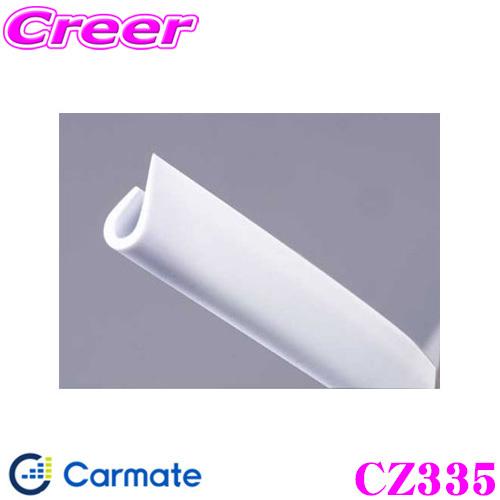 カーメイト（CARMATE） CZ335 モール Jタイプ ホワイト ドアエッジに 