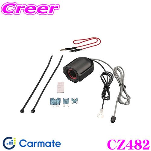 カーメイト（CARMATE） CZ482 ヒューズ電源 増設ソケット ドライブ