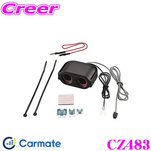 カーメイト（CARMATE） CZ483 ヒューズ電源 増設ソケット ドライブ